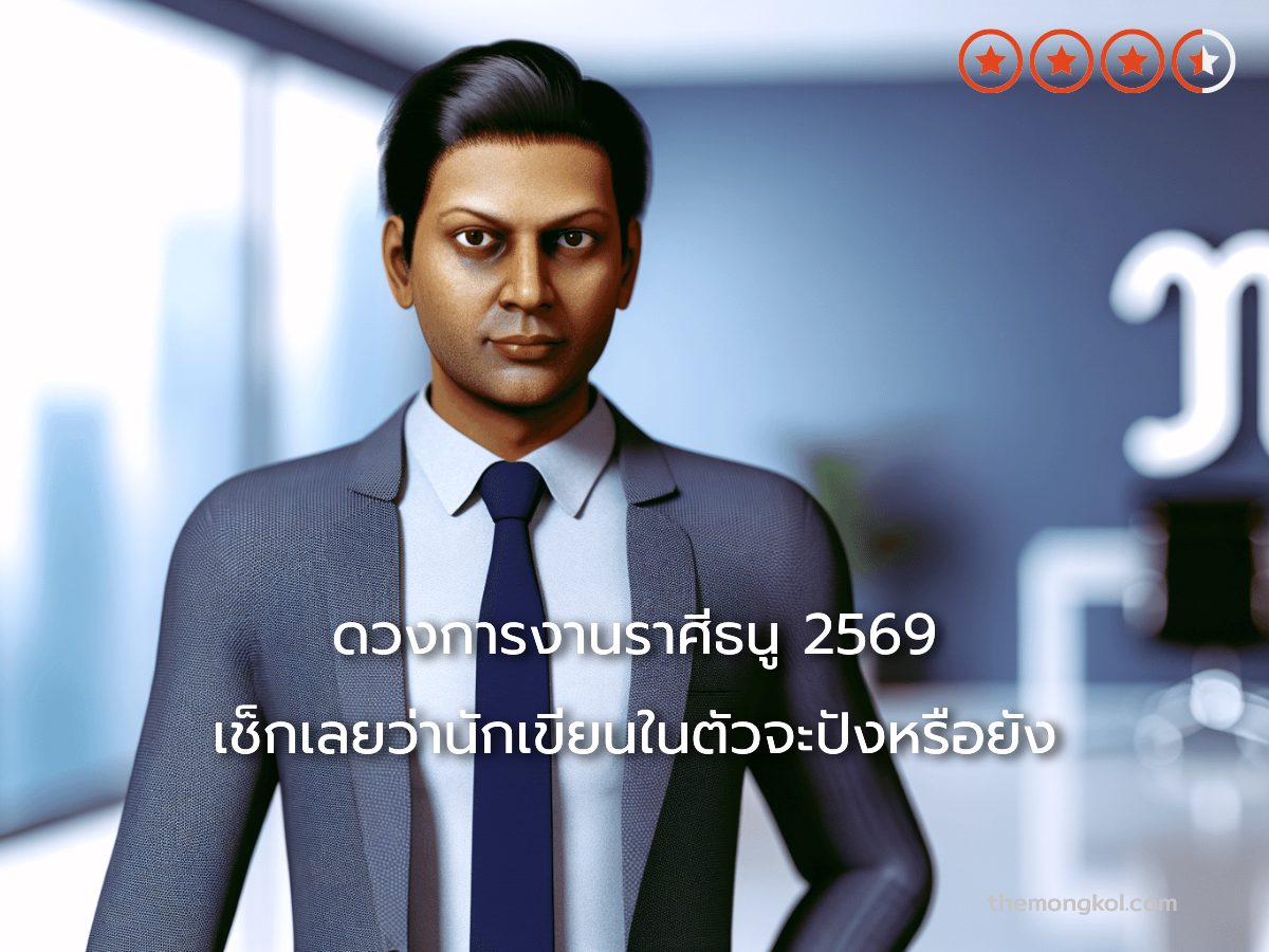 ดวงการงานราศีธนู 2569 เช็กเลยว่านักเขียนในตัวจะปังหรือยัง
