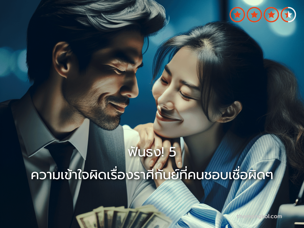 ฟันธง! 5 ความเข้าใจผิดเรื่องราศีกันย์ที่คนชอบเชื่อผิดๆ