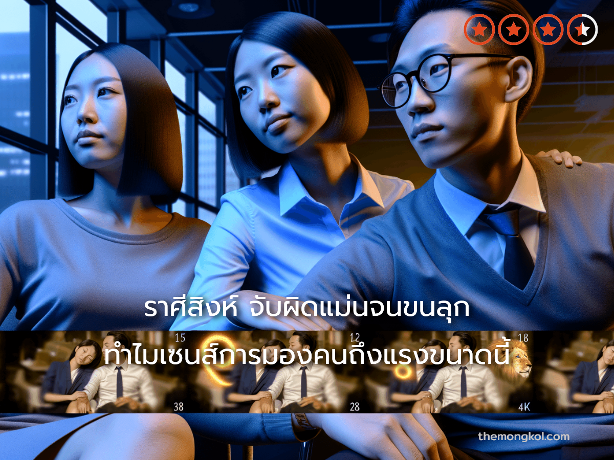 ราศีสิงห์ จับผิดแม่นจนขนลุก ทำไมเซนส์การมองคนถึงแรงขนาดนี้