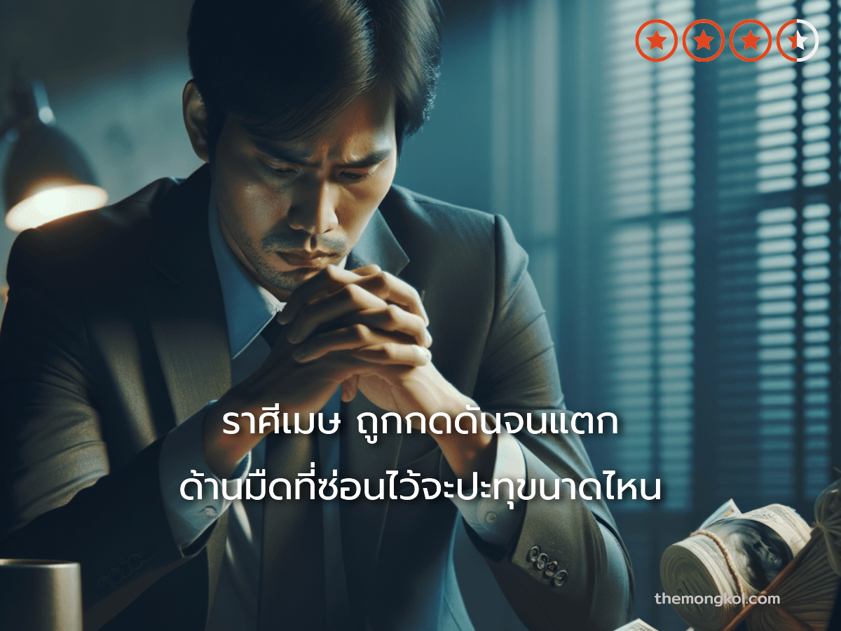 ราศีเมษ ถูกกดดันจนแตก ด้านมืดที่ซ่อนไว้จะปะทุขนาดไหน
