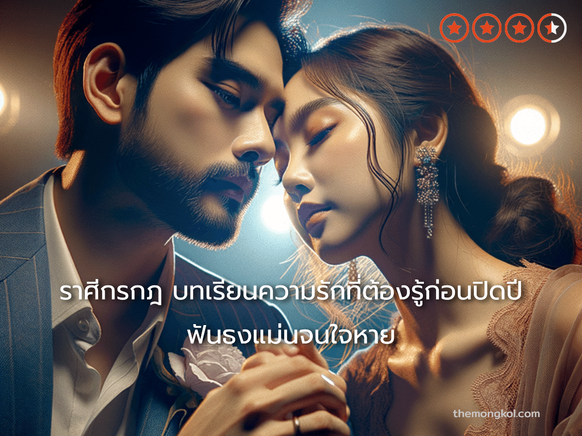 ราศีกรกฎ บทเรียนความรักที่ต้องรู้ก่อนปิดปี ฟันธงแม่นจนใจหาย