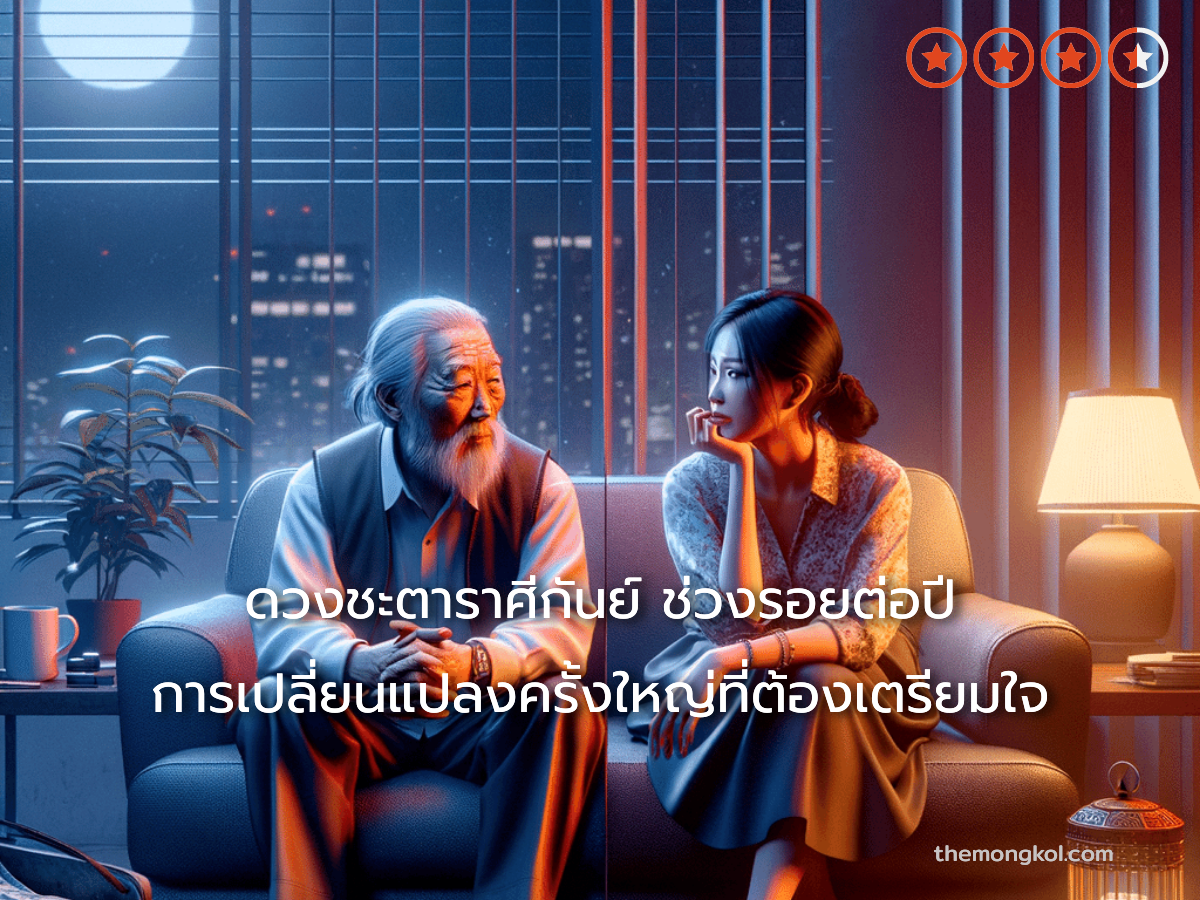 ดวงชะตาราศีกันย์ ช่วงรอยต่อปี การเปลี่ยนแปลงครั้งใหญ่ที่ต้องเตรียมใจ