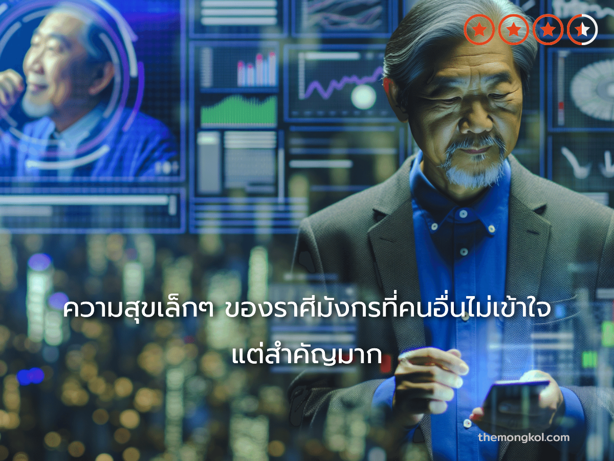 ความสุขเล็กๆ ของราศีมังกรที่คนอื่นไม่เข้าใจ แต่สำคัญมาก