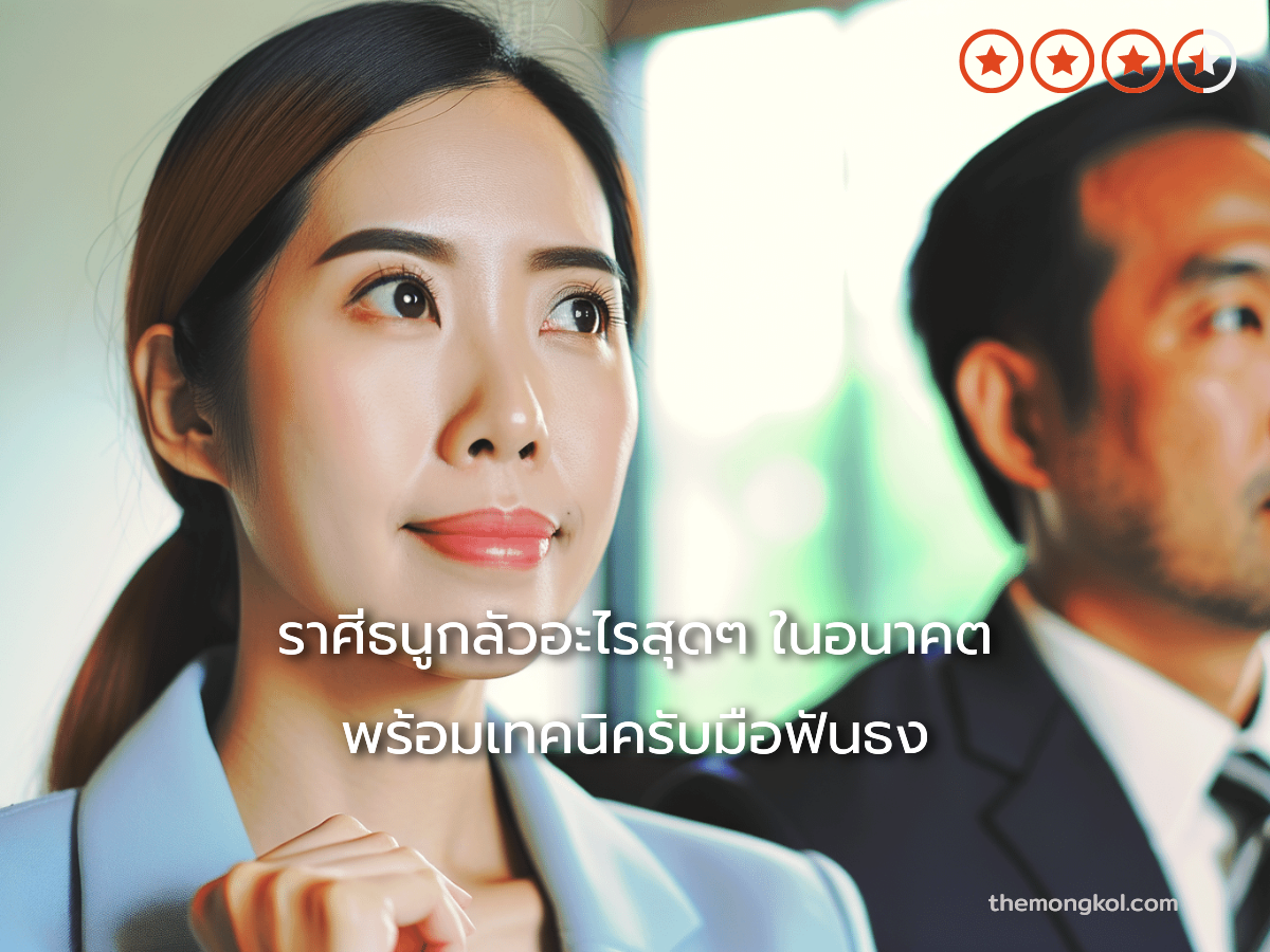 ราศีธนูกลัวอะไรสุดๆ ในอนาคต พร้อมเทคนิครับมือฟันธง