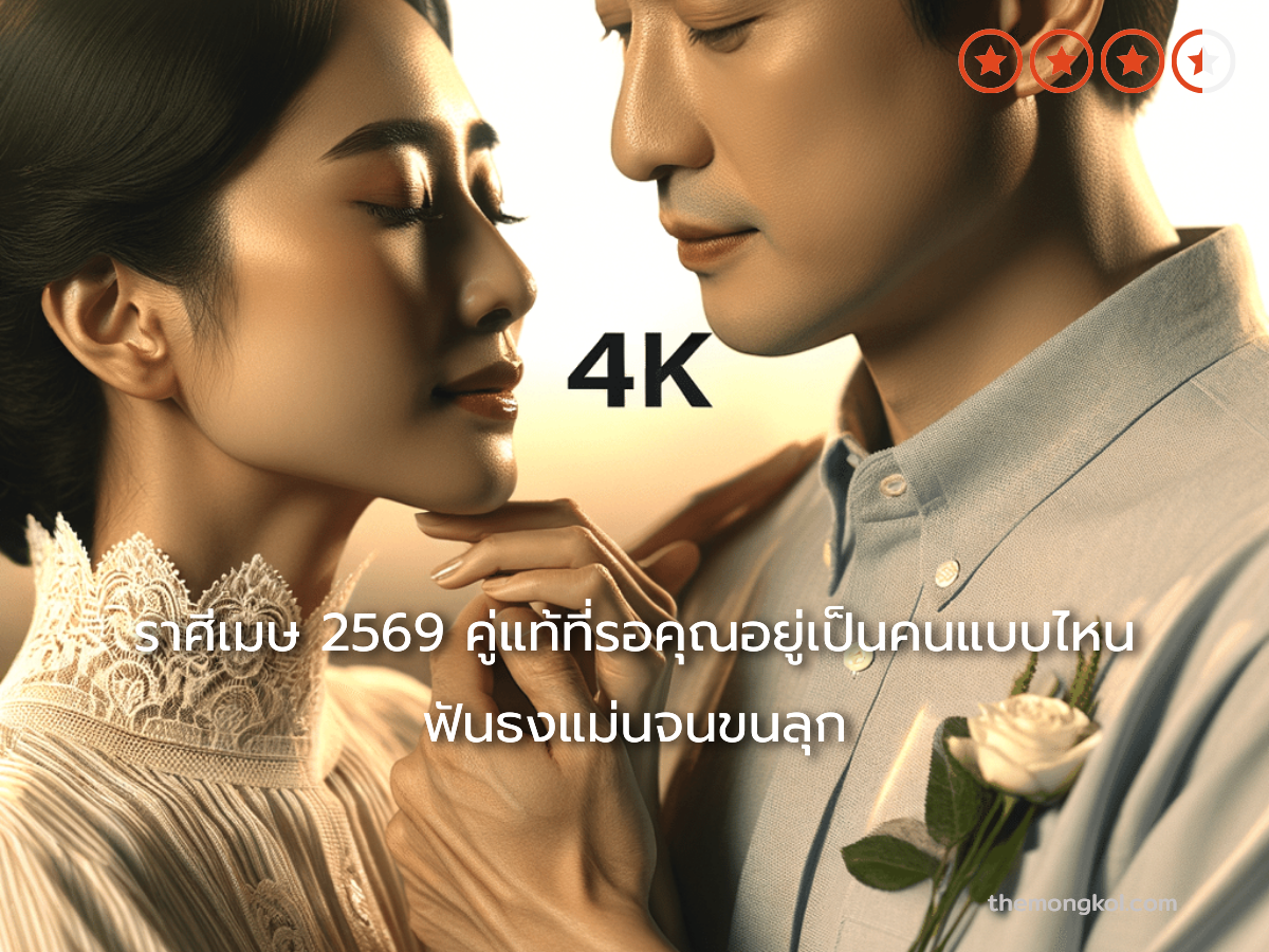 ราศีเมษ 2569 คู่แท้ที่รอคุณอยู่เป็นคนแบบไหน ฟันธงแม่นจนขนลุก
