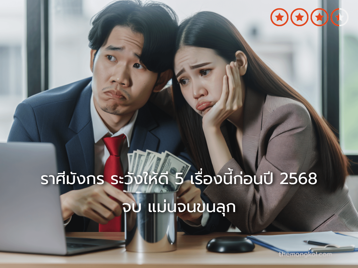 ราศีมังกร ระวังให้ดี 5 เรื่องนี้ก่อนปี 2568 จบ แม่นจนขนลุก