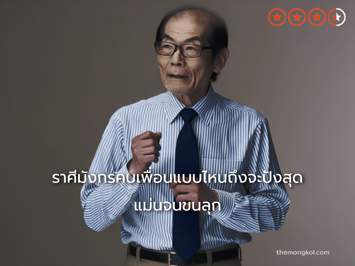 ราศีมังกรคบเพื่อนแบบไหนถึงจะปังสุด แม่นจนขนลุก
