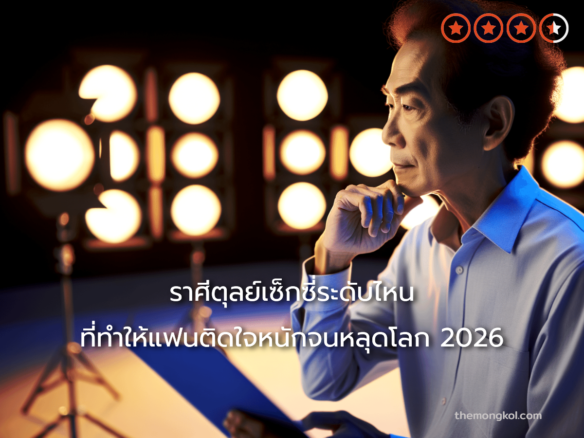 ราศีตุลย์เซ็กซี่ระดับไหน ที่ทำให้แฟนติดใจหนักจนหลุดโลก 2026