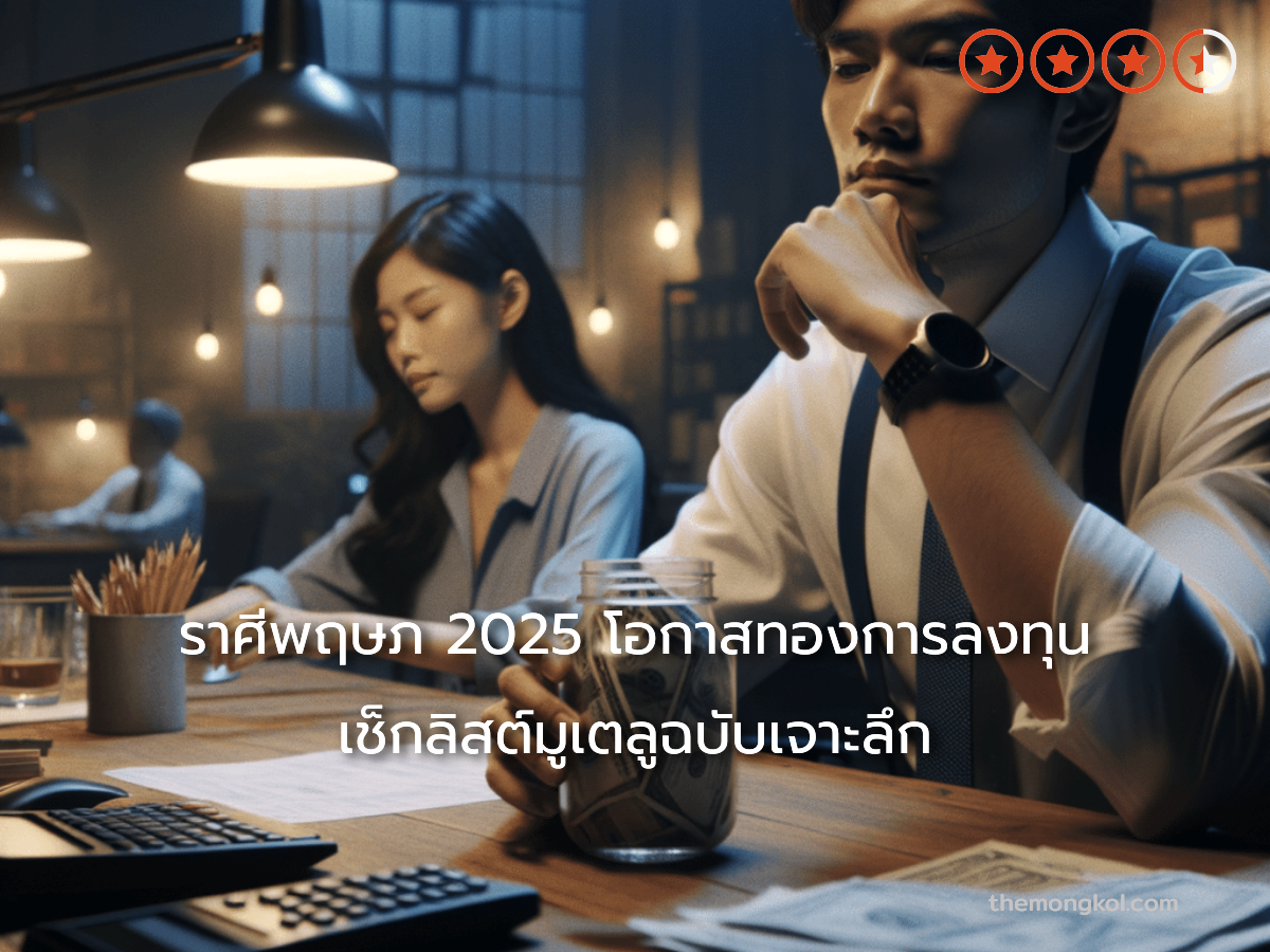 ราศีพฤษภ 2025 โอกาสทองการลงทุน เช็กลิสต์มูเตลูฉบับเจาะลึก