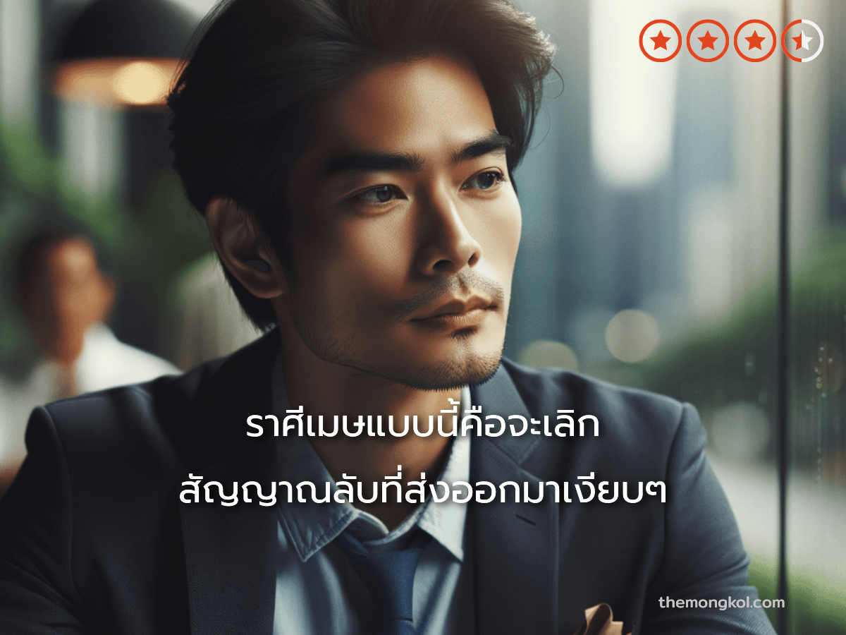 ราศีเมษแบบนี้คือจะเลิก สัญญาณลับที่ส่งออกมาเงียบๆ