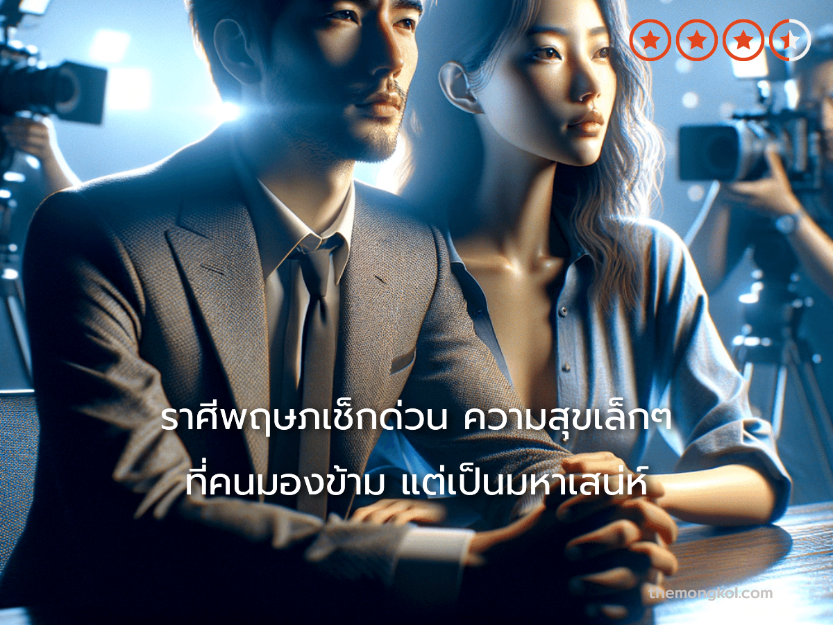 ราศีพฤษภเช็กด่วน ความสุขเล็กๆ ที่คนมองข้าม แต่เป็นมหาเสน่ห์