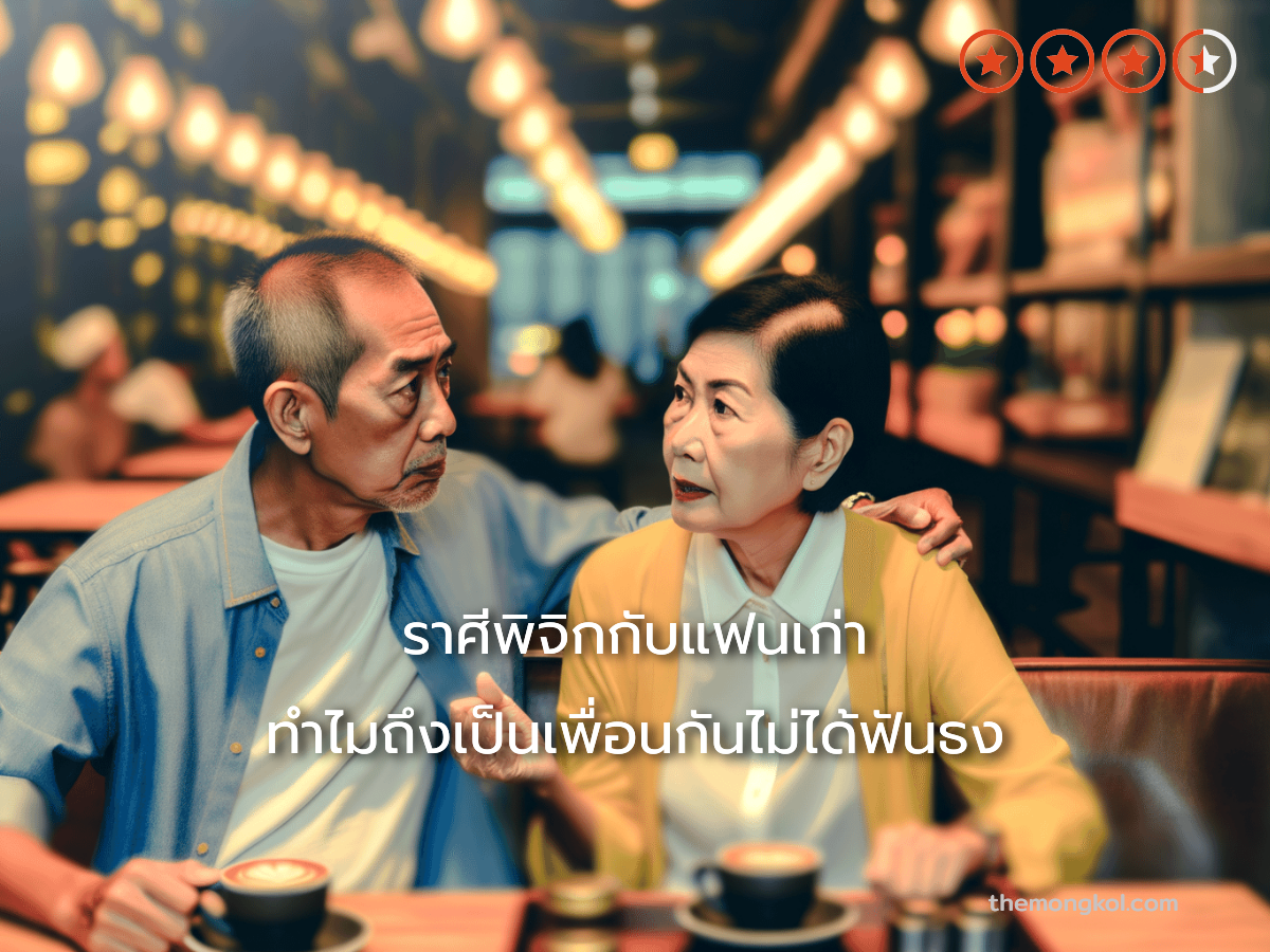 ราศีพิจิกกับแฟนเก่า ทำไมถึงเป็นเพื่อนกันไม่ได้ฟันธง