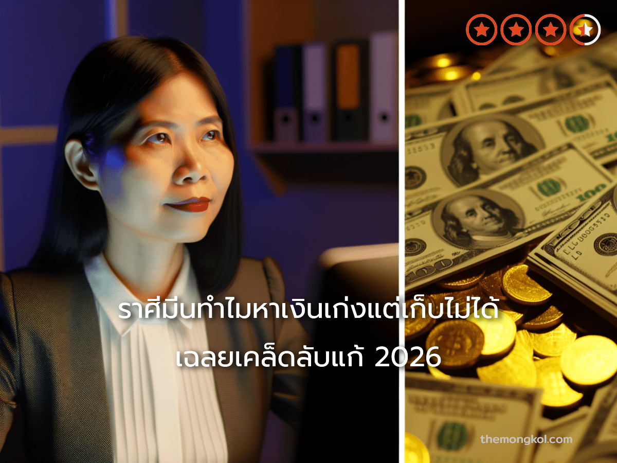 ราศีมีนทำไมหาเงินเก่งแต่เก็บไม่ได้ เฉลยเคล็ดลับแก้ 2026