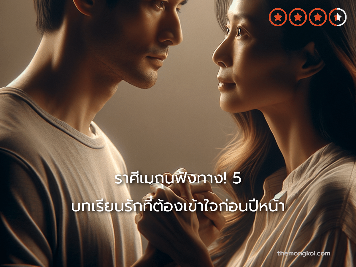 ราศีเมถุนฟังทาง! 5 บทเรียนรักที่ต้องเข้าใจก่อนปีหน้า