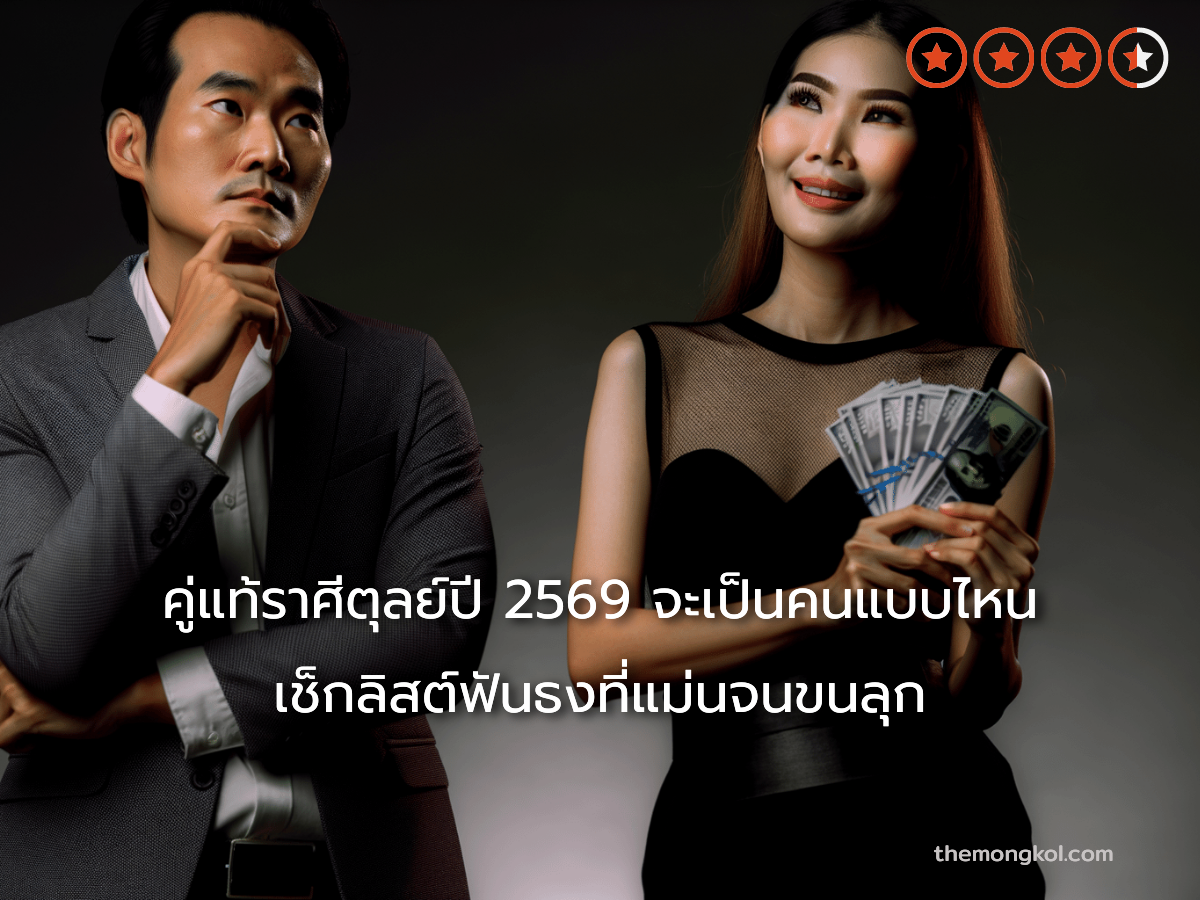คู่แท้ราศีตุลย์ปี 2569 จะเป็นคนแบบไหน เช็กลิสต์ฟันธงที่แม่นจนขนลุก