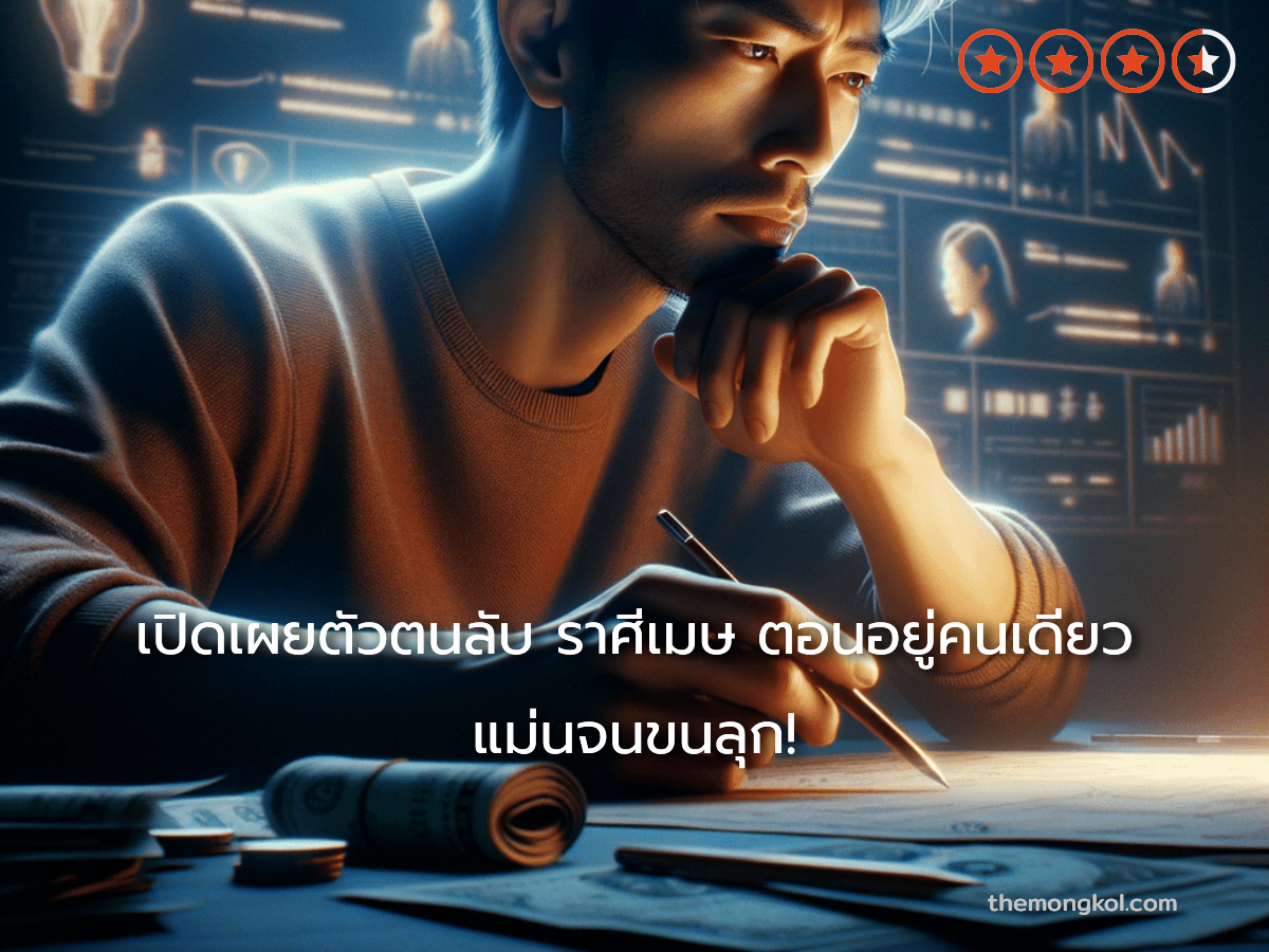เปิดเผยตัวตนลับ ราศีเมษ ตอนอยู่คนเดียว แม่นจนขนลุก!