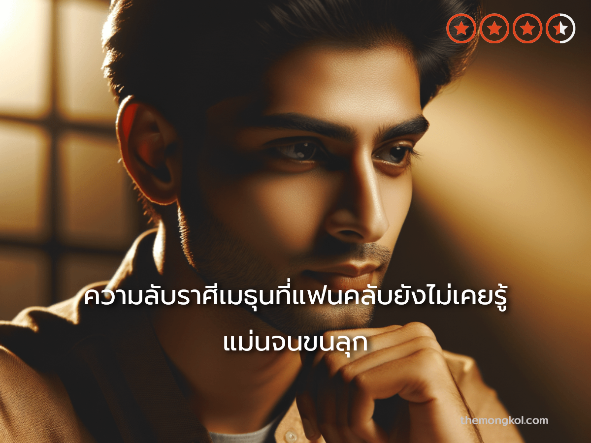ความลับราศีเมธุนที่แฟนคลับยังไม่เคยรู้ แม่นจนขนลุก