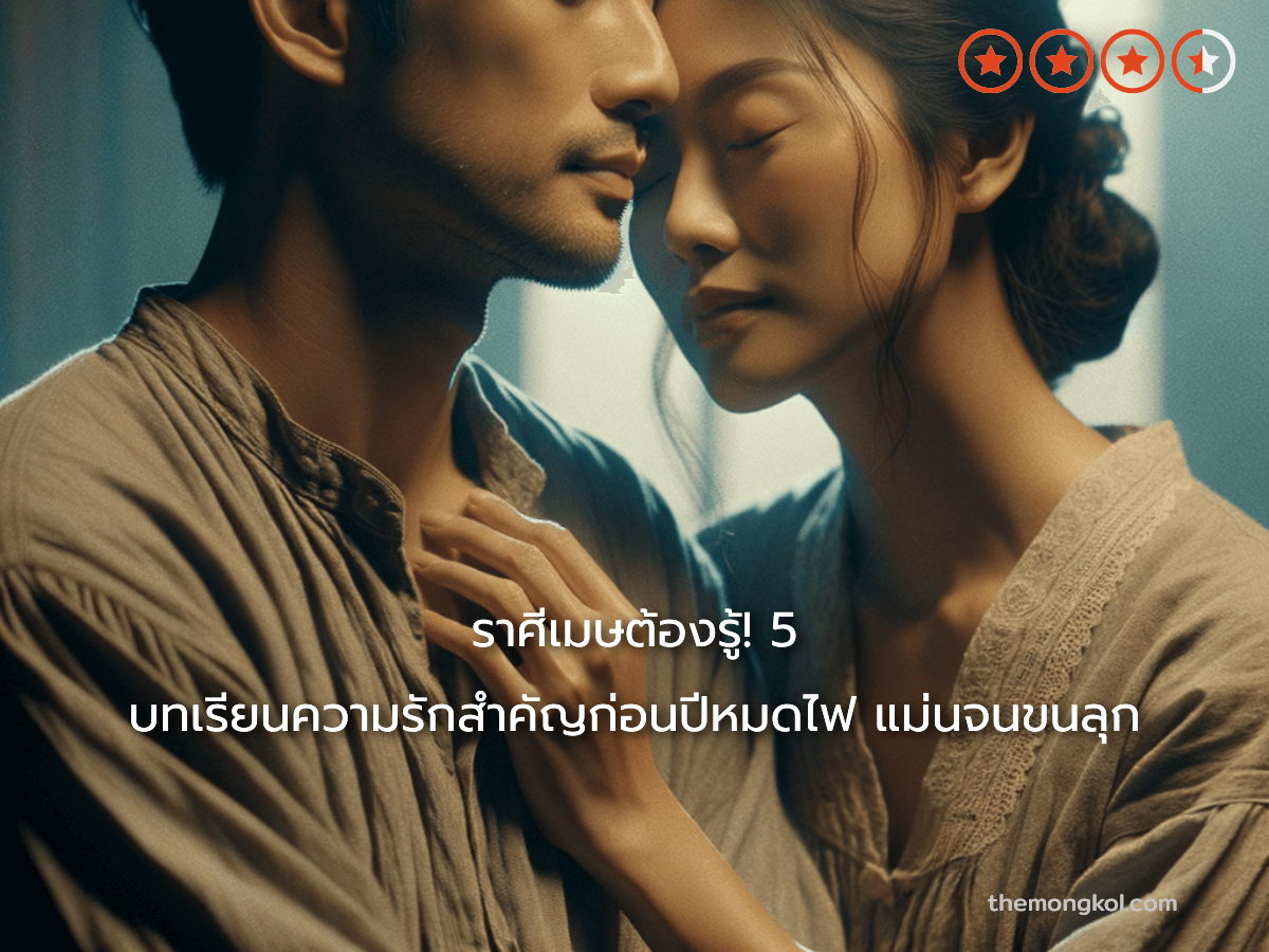 ราศีเมษต้องรู้! 5 บทเรียนความรักสำคัญก่อนปีหมดไฟ แม่นจนขนลุก