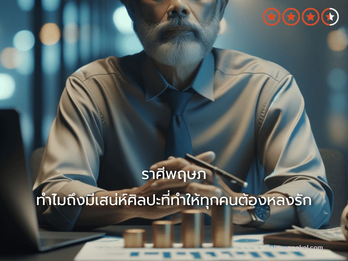 ราศีพฤษภ ทำไมถึงมีเสน่ห์ศิลปะที่ทำให้ทุกคนต้องหลงรัก