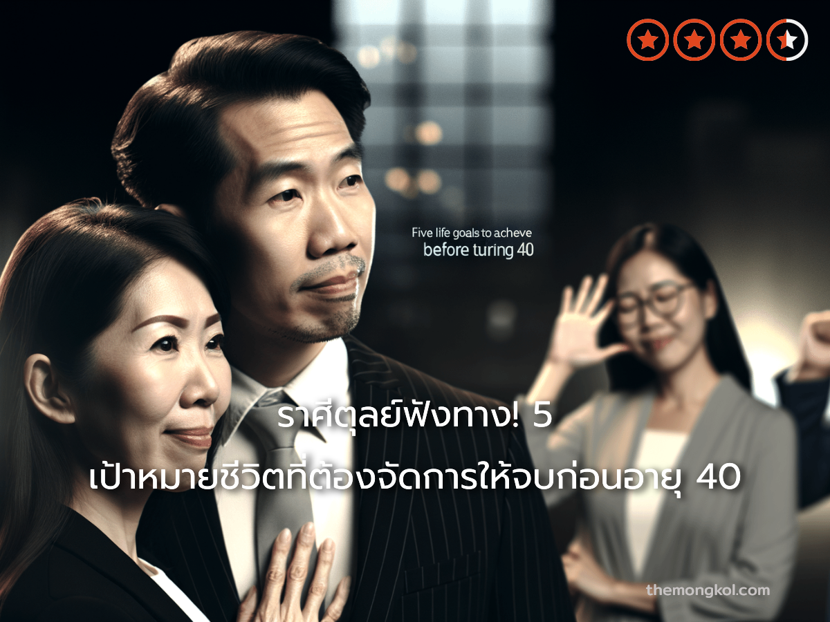 ราศีตุลย์ฟังทาง! 5 เป้าหมายชีวิตที่ต้องจัดการให้จบก่อนอายุ 40