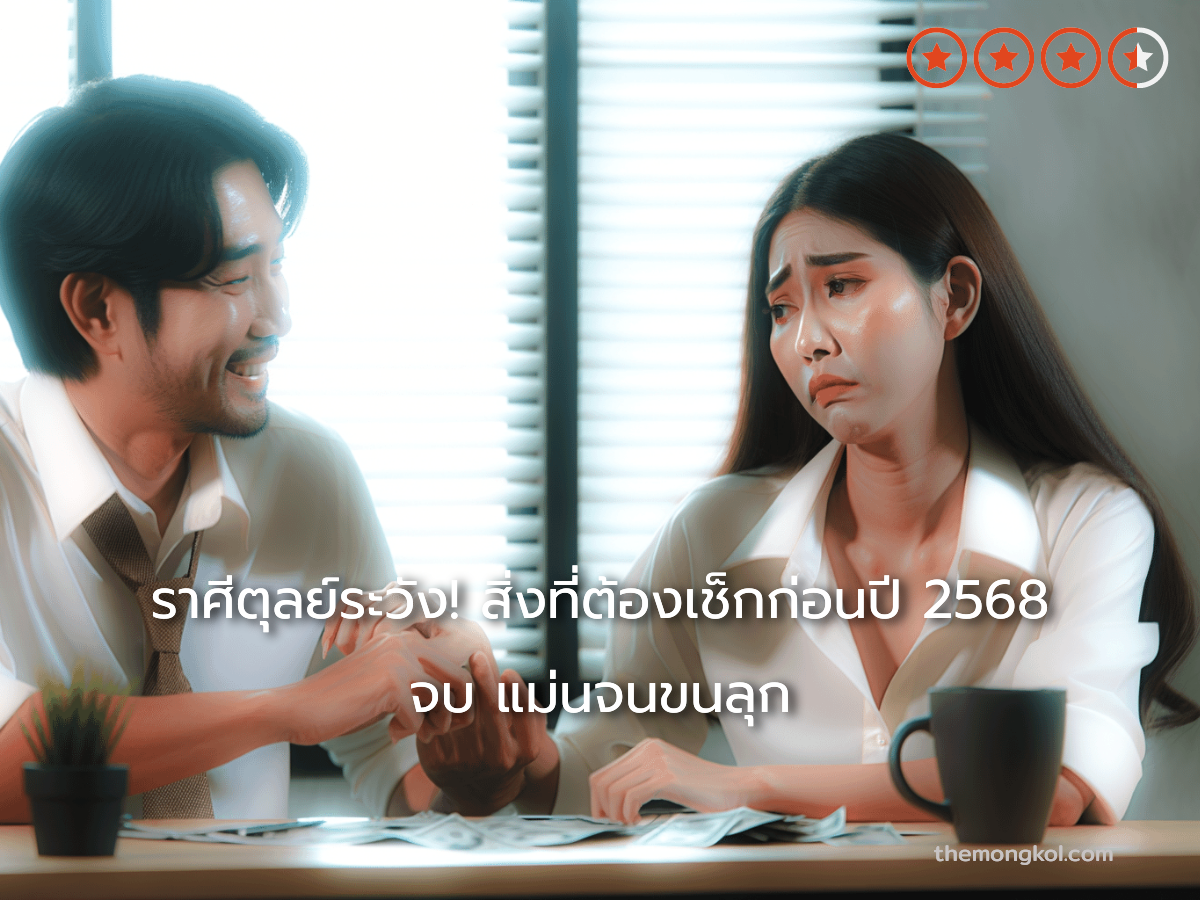 ราศีตุลย์ระวัง! สิ่งที่ต้องเช็กก่อนปี 2568 จบ แม่นจนขนลุก