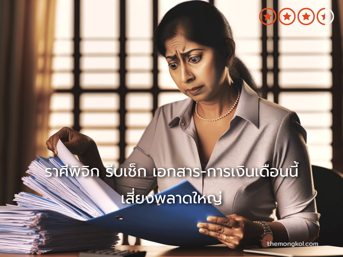 ราศีพิจิก รีบเช็ก เอกสาร-การเงินเดือนนี้ เสี่ยงพลาดใหญ่