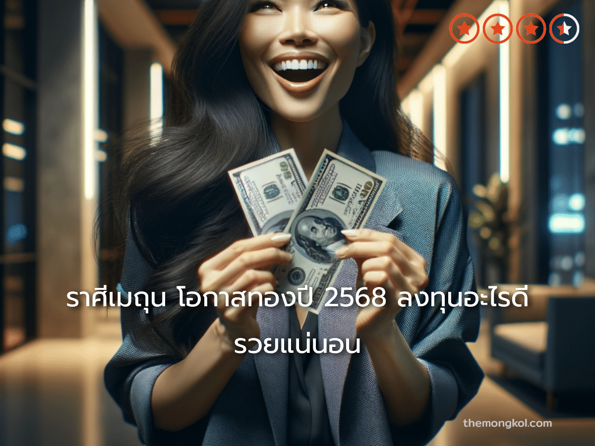 ราศีเมถุน โอกาสทองปี 2568 ลงทุนอะไรดี รวยแน่นอน