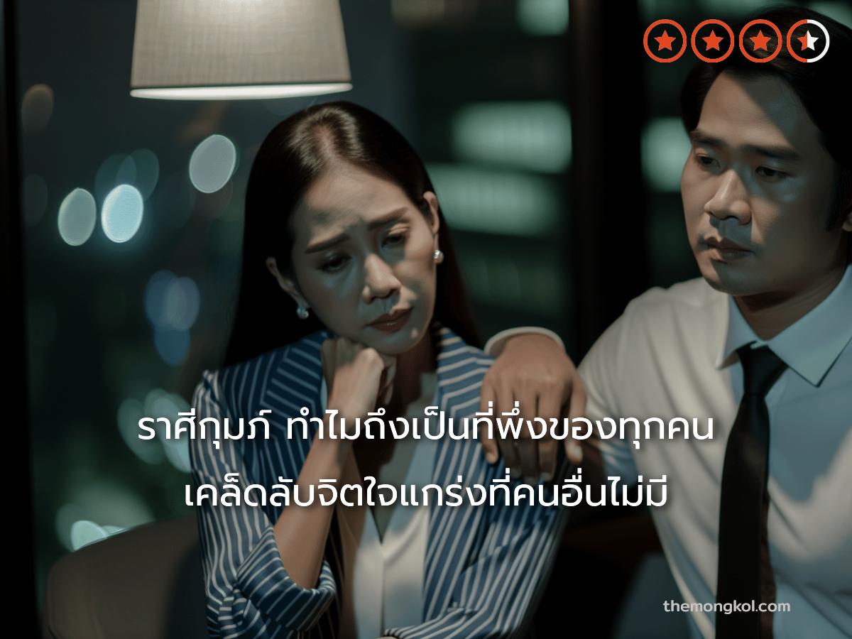 ราศีกุมภ์ ทำไมถึงเป็นที่พึ่งของทุกคน เคล็ดลับจิตใจแกร่งที่คนอื่นไม่มี