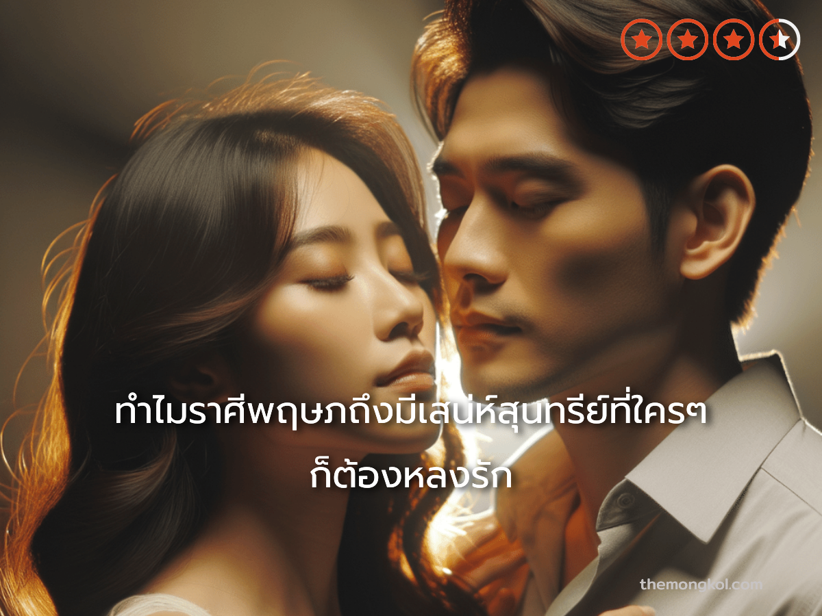 ทำไมราศีพฤษภถึงมีเสน่ห์สุนทรีย์ที่ใครๆ ก็ต้องหลงรัก