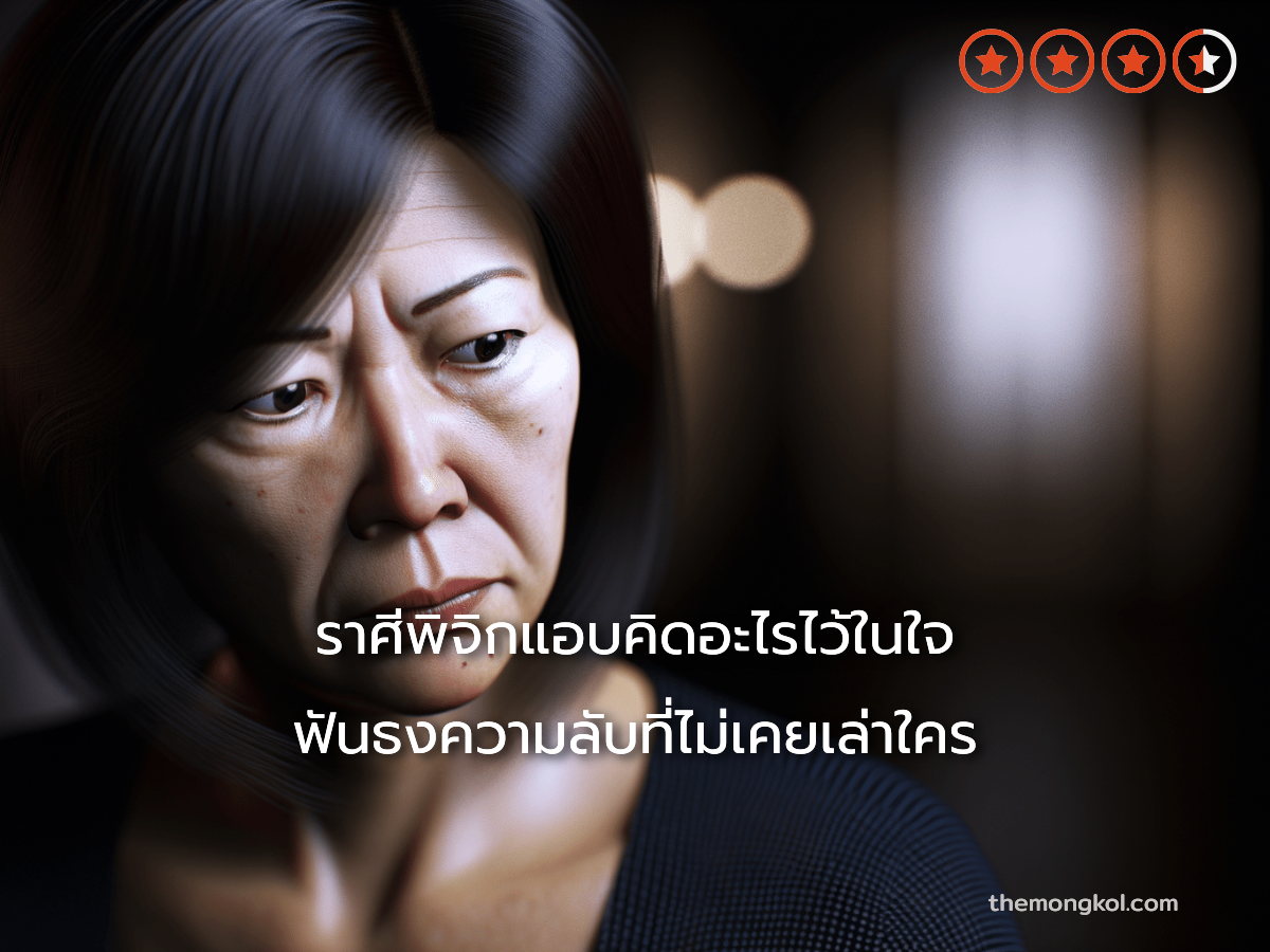 ราศีพิจิกแอบคิดอะไรไว้ในใจ ฟันธงความลับที่ไม่เคยเล่าใคร
