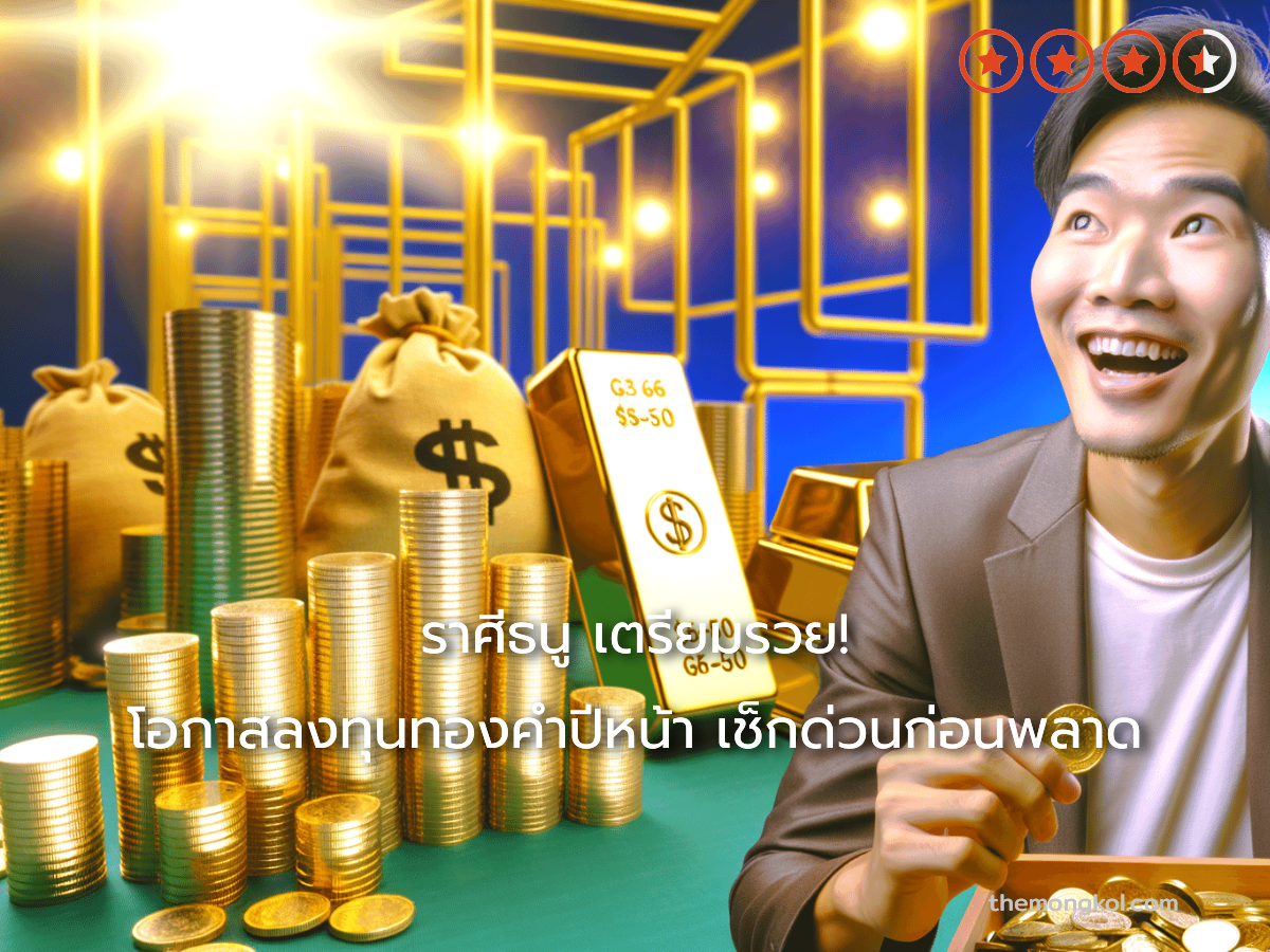 ราศีธนู เตรียมรวย! โอกาสลงทุนทองคำปีหน้า เช็กด่วนก่อนพลาด