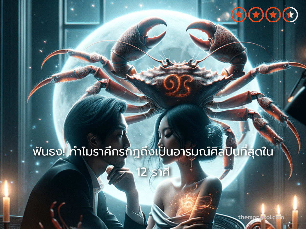 ฟันธง! ทำไมราศีกรกฎถึงเป็นอารมณ์ศิลปินที่สุดใน 12 ราศี