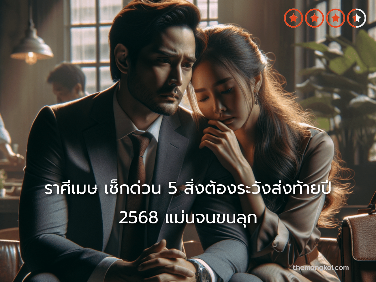 ราศีเมษ เช็กด่วน 5 สิ่งต้องระวังส่งท้ายปี 2568 แม่นจนขนลุก