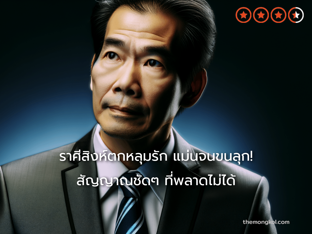 ราศีสิงห์ตกหลุมรัก แม่นจนขนลุก! สัญญาณชัดๆ ที่พลาดไม่ได้