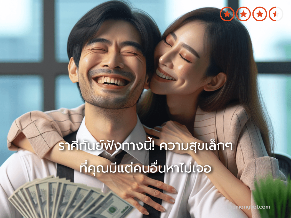 ราศีกันย์ฟังทางนี้! ความสุขเล็กๆ ที่คุณมีแต่คนอื่นหาไม่เจอ