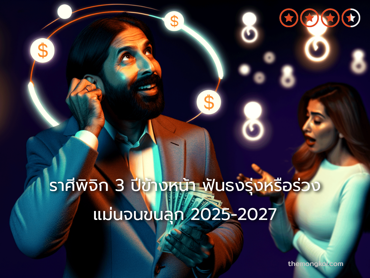 ราศีพิจิก 3 ปีข้างหน้า ฟันธงรุ่งหรือร่วง แม่นจนขนลุก 2025-2027