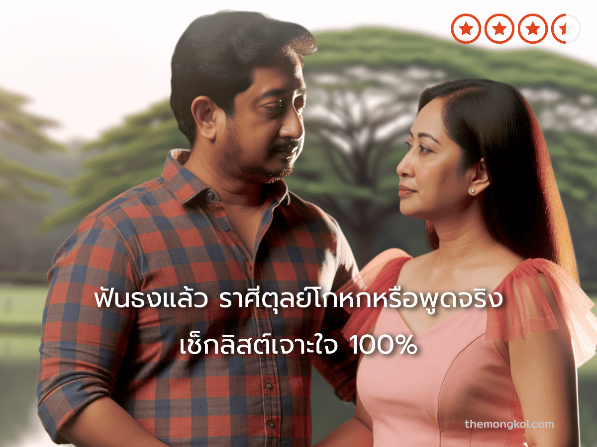 ฟันธงแล้ว ราศีตุลย์โกหกหรือพูดจริง เช็กลิสต์เจาะใจ 100%