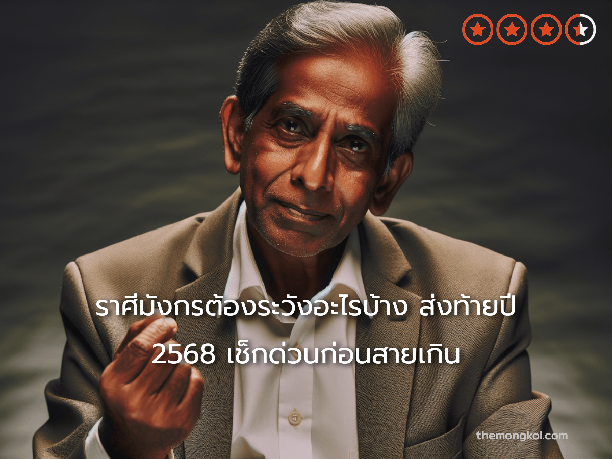 ราศีมังกรต้องระวังอะไรบ้าง ส่งท้ายปี 2568 เช็กด่วนก่อนสายเกิน