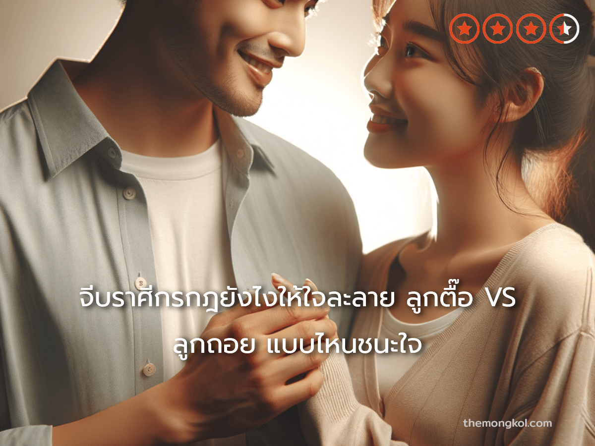 จีบราศีกรกฎยังไงให้ใจละลาย ลูกตื๊อ VS ลูกถอย แบบไหนชนะใจ
