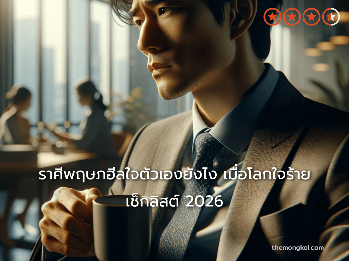 ราศีพฤษภฮีลใจตัวเองยังไง เมื่อโลกใจร้าย เช็กลิสต์ 2026