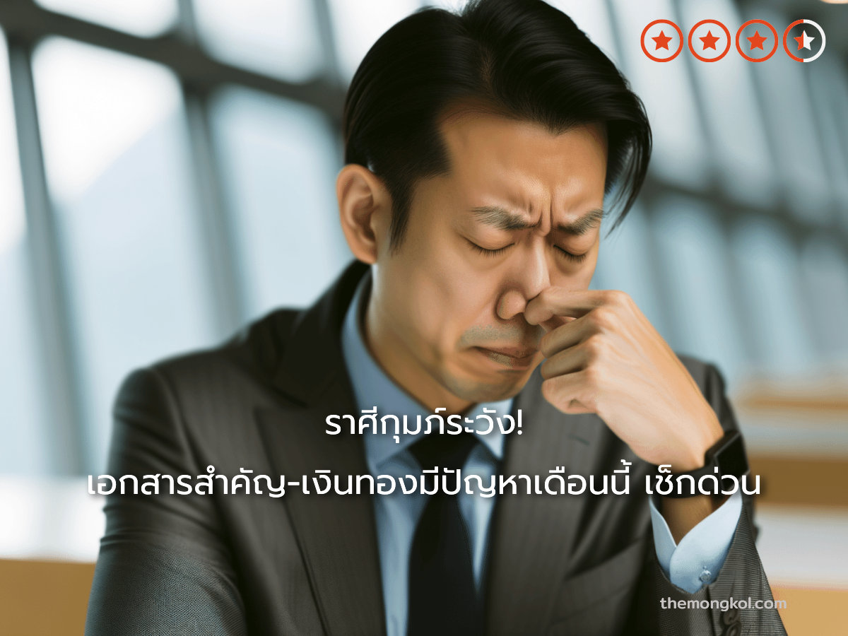 ราศีกุมภ์ระวัง! เอกสารสำคัญ-เงินทองมีปัญหาเดือนนี้ เช็กด่วน