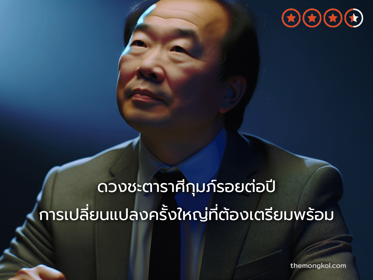 ดวงชะตาราศีกุมภ์รอยต่อปี การเปลี่ยนแปลงครั้งใหญ่ที่ต้องเตรียมพร้อม