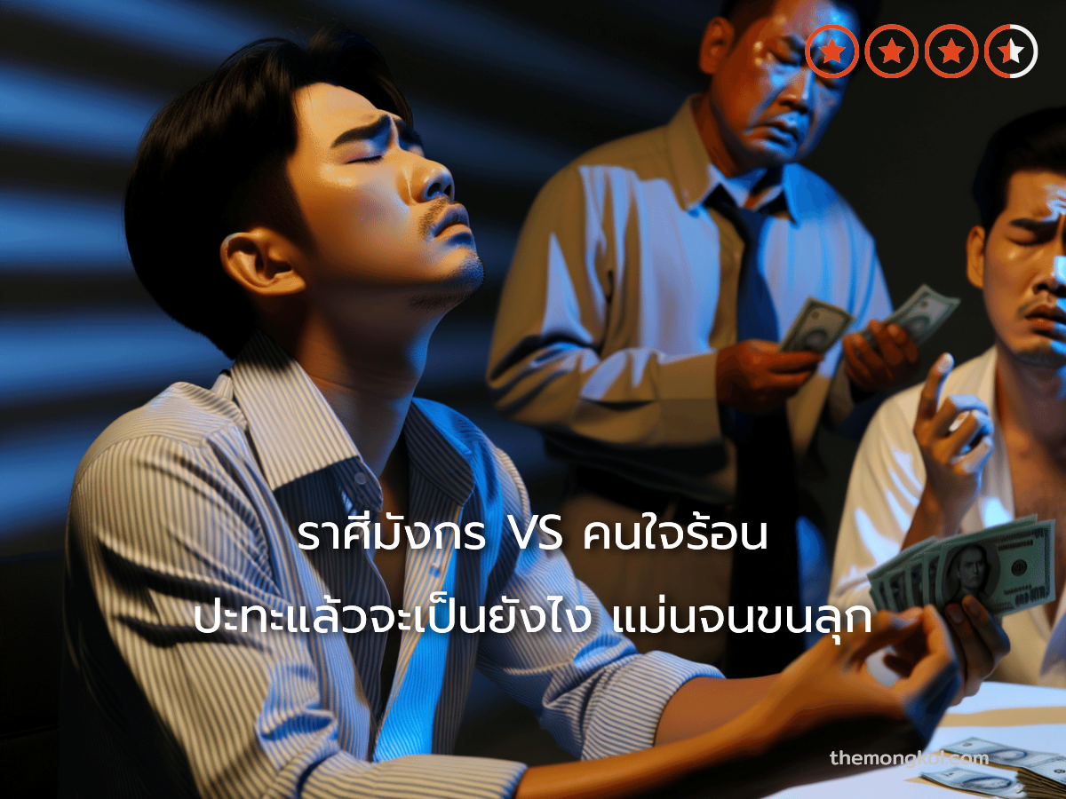 ราศีมังกร VS คนใจร้อน ปะทะแล้วจะเป็นยังไง แม่นจนขนลุก