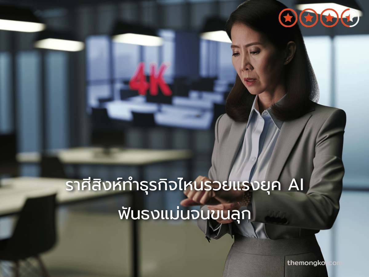 ราศีสิงห์ทำธุรกิจไหนรวยแรงยุค AI ฟันธงแม่นจนขนลุก