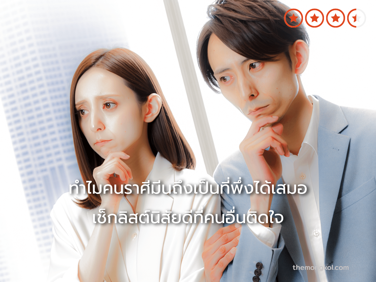 ทำไมคนราศีมีนถึงเป็นที่พึ่งได้เสมอ เช็กลิสต์นิสัยดีที่คนอื่นติดใจ