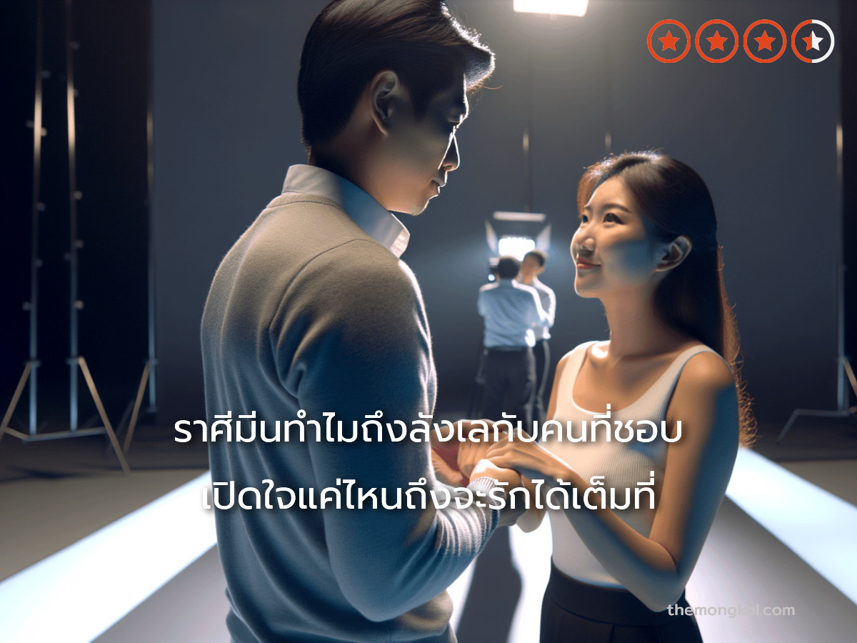 ราศีมีนทำไมถึงลังเลกับคนที่ชอบ เปิดใจแค่ไหนถึงจะรักได้เต็มที่