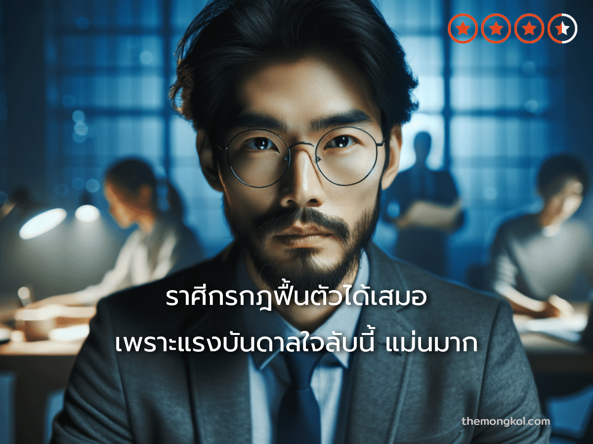 ราศีกรกฎฟื้นตัวได้เสมอ เพราะแรงบันดาลใจลับนี้ แม่นมาก
