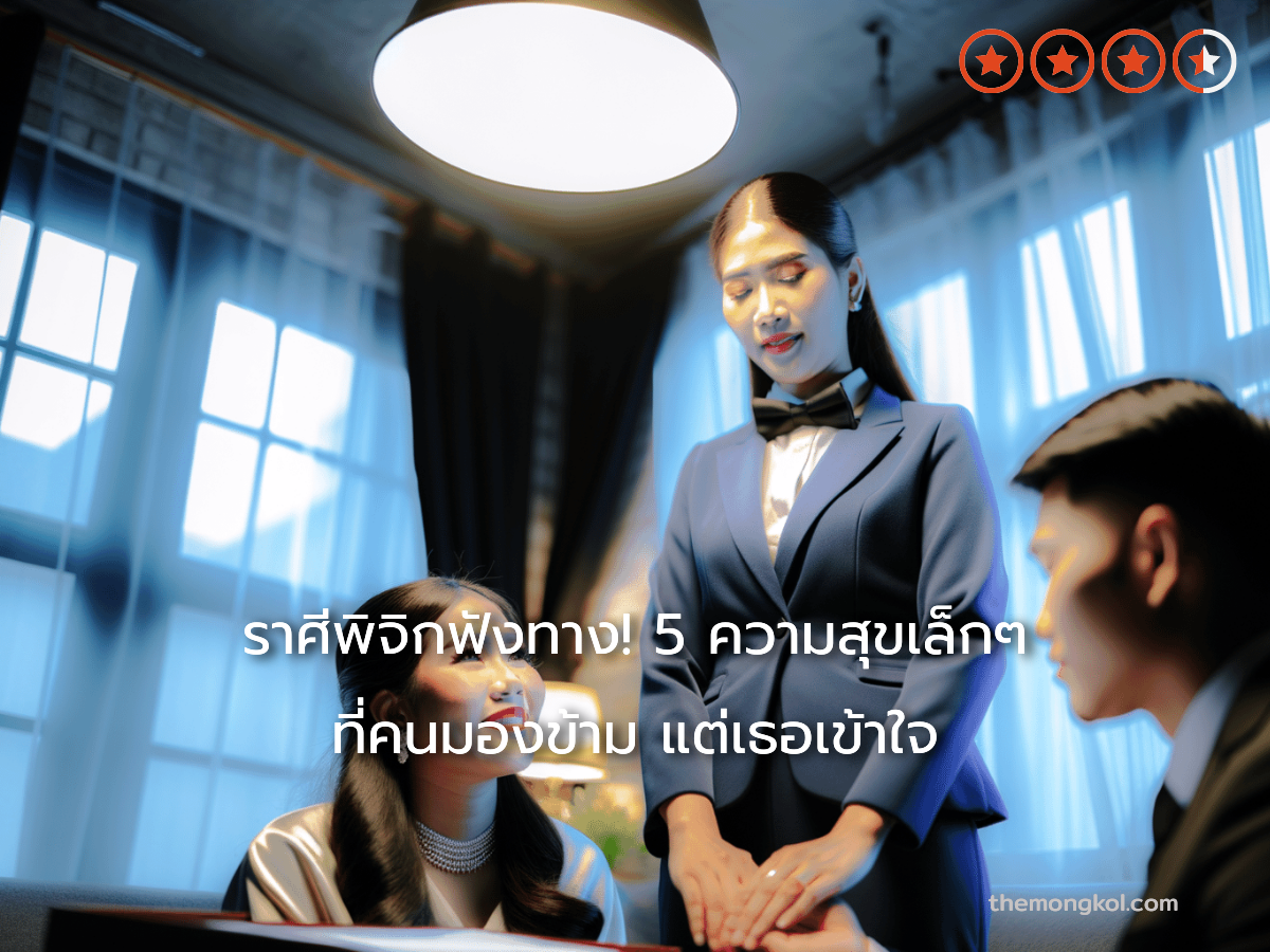 ราศีพิจิกฟังทาง! 5 ความสุขเล็กๆ ที่คนมองข้าม แต่เธอเข้าใจ