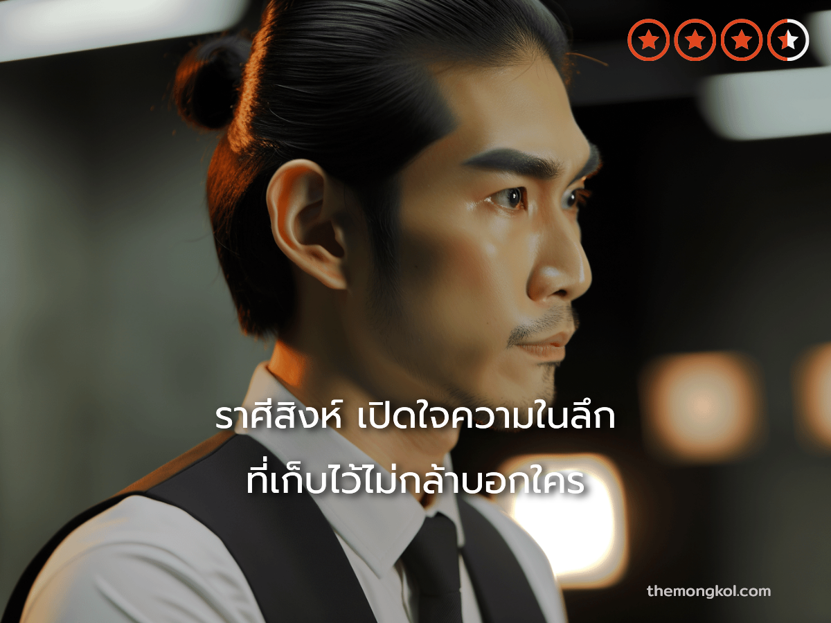ราศีสิงห์ เปิดใจความในลึก ที่เก็บไว้ไม่กล้าบอกใคร