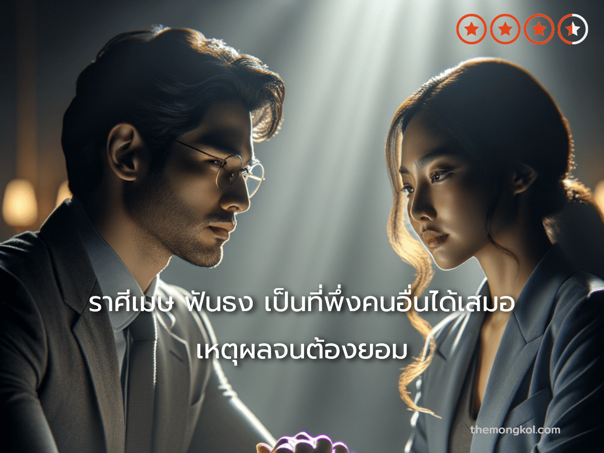ราศีเมษ ฟันธง เป็นที่พึ่งคนอื่นได้เสมอ เหตุผลจนต้องยอม